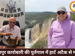 रायपुर के कारोबारी की पुर्तगाल में हार्ट अटैक से मौत, परिवार ने मांगी मदद