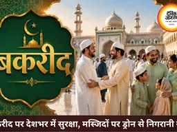 बकरीद पर देशभर में अमन और भाईचारे का संदेश, सुरक्षा के कड़े इंतजाम
