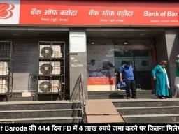 444 दिन की इस FD में जमा करें 4 लाख रुपये, मैच्योरिटी पर मिलेगा तगड़ा रिटर्न