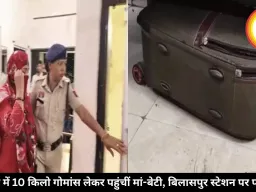 बिलासपुर रेलवे स्टेशन के बाहर ट्रॉली बैग में 10 किलो गोमांस बरामद, मां-बेटी हिरासत में