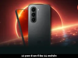 10 हजार से कम में मिल रहे ये दमदार 5G स्मार्टफोन, बैटरी और परफॉर्मेंस दोनों शानदार