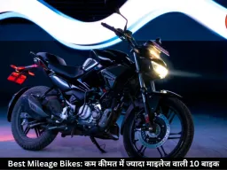 कम कीमत में ज्यादा माइलेज देने वाली ये 10 बाइक बनीं लोगों की पहली पसंद, देखें लिस्ट