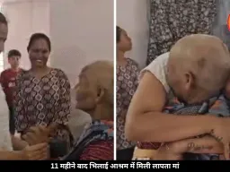 11 महीने बाद भिलाई आश्रम में मिली मां, बेटी रोते हुए बोली- उम्मीद खत्म हो गई थी