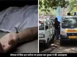 भोपाल में लिव-इन पार्टनर का सिर हथौड़े से फोड़ा, महिला को मरा समझ प्रेमी ने काटा खुद का गला