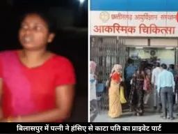 अफेयर के शक में पत्नी ने हंसिए से काटा पति का प्राइवेट पार्ट, पुलिस में किया गिरफ्तार