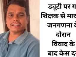 जनगणना के दौरान शिक्षक से मारपीट, शिकायत के बाद मामला दर्ज