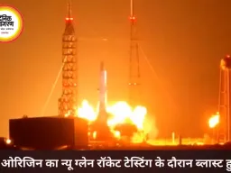 जेफ बेजोस की कंपनी का न्यू ग्लेन रॉकेट टेस्टिंग के दौरान ब्लास्ट