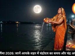 बुद्ध पूर्णिमा 2026: जानें आपके शहर में कब निकलेगा चांद, इस विधि से दें चंद्रमा को अर्घ्य