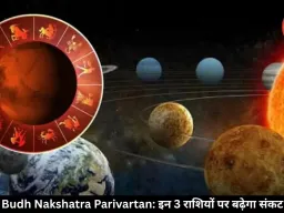 बुध के रोहिणी नक्षत्र में आते ही इन 3 राशियों पर आएगा संकट, बिगड़ सकते हैं रिश्ते और सेहत