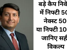बड़े कैप निवेश में सही विकल्प कैसे चुनें
