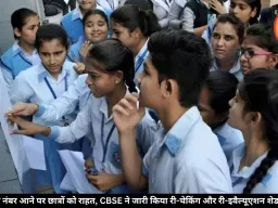 CBSE 12वीं रिजल्ट 2026: 19 मई से शुरू होगा वेरिफिकेशन, ऐसे करा सकेंगे री-इवैल्यूएशन