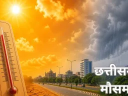 छत्तीसगढ़ में बदलेगा मौसम, गर्मी के बीच बारिश और तापमान में गिरावट के संकेत