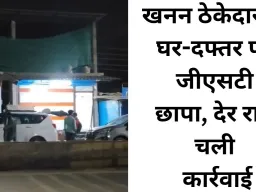 छत्तीसगढ़ में खनन ठेकेदार पर जीएसटी की सख्ती, देर रात घर और दफ्तर में दबिश