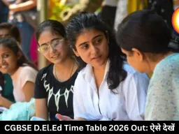 CGBSE D.El.Ed का टाइम टेबल हुआ जारी, 28 मई से शुरू होंगी परीक्षाएं