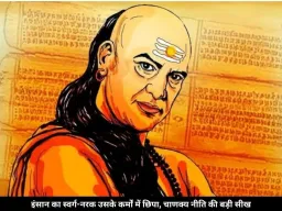 इन 4 आदतों वाले लोग जीते हैं स्वर्ग जैसी जिंदगी, चाणक्य ने बताया बड़ा रहस्य