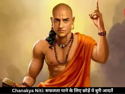 चाणक्य नीति: मेहनत के बाद भी नहीं मिल रही सफलता? बदलें ये आदतें
