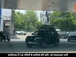 छत्तीसगढ़ में सरकारी खर्च पर सख्ती, CM-मंत्रियों के काफिले होंगे छोटे, जारी हुई नई गाइडलाइन