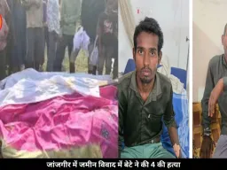 40 डिसमिल जमीन के लालच में परिवार खत्म, बेटे ने माता-पिता समेत 4 की हत्या की