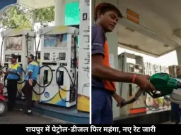 रायपुर में फिर महंगा हुआ पेट्रोल-डीजल, 4 दिन में दो बार बढ़े तेल के दाम