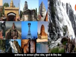छत्तीसगढ़ के ये बेहतरीन टूरिस्ट प्लेस छुट्टियों को बना देंगे यादगार, जानें यहां