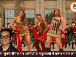 चुनरी चुनरी रीमेक पर भड़के अभिजीत भट्टाचार्या, बोले- वरुण इस गाने से सलमान खान नहीं बन सकते