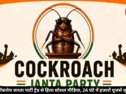 एक नाम, हजारों रिएक्शन, कॉकरोच जनता पार्टी ने इंटरनेट पर मचाया हंगामा
