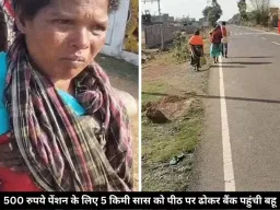 बैंक मित्र गायब, पेंशन रुकी… छत्तीसगढ़ में 500 रुपये पेंशन के लिए 5 किमी सास को पीठ पर ढोकर बैंक पहुंची बहू
