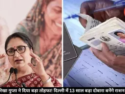 दिल्ली में 13 साल बाद फिर से बनने लगे राशन कार्ड, 15 जून से करें आवेदन