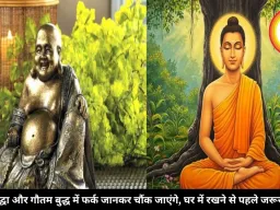 लाफिंग बुद्धा और गौतम बुद्ध एक नहीं, जानिए दोनों में क्या है बड़ा अंतर