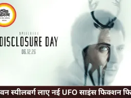 “Disclosure Day” (डिस्क्लोज़र डे): स्टीवन स्पीलबर्ग की नई साइंस-फिक्शन थ्रिलर का बड़ा इंतज़ार