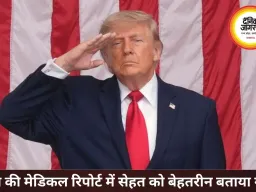 80 की उम्र के करीब भी फिट दिखे ट्रम्प, मेडिकल रिपोर्ट में सेहत को बताया बेहतरीन