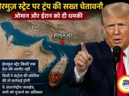 होर्मुज स्ट्रेट पर ट्रम्प की नई धमकी, ओमान और ईरान को चेतावनी