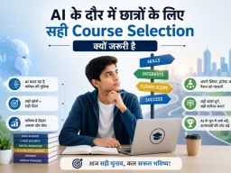 AI के दौर में छात्रों के लिए सही Course Selection क्यों जरूरी है