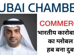 भारतीय कारोबारियों की पहली पसंद बना दुबई, 2026 की पहली तिमाही में जुड़ीं 3,995 नई भारतीय कंपनियाँ