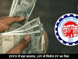 EPFO में बड़ा बदलाव: UPI से मिलेगा PF का पैसा, WhatsApp पर भी सुविधा शुरू
