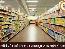 महंगाई की नई मार, खाने-पीने और पर्सनल केयर प्रोडक्ट्स होंगे महंगे