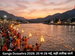 25 या 26 मई? जानिए गंगा दशहरा की सही तारीख