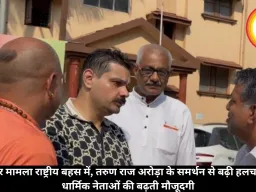 गौतम खट्टर मामला राष्ट्रीय बहस में, तरुण राज अरोड़ा के समर्थन से बढ़ी हलचल; गोवा में धार्मिक नेताओं की बढ़ती मौजूदगी