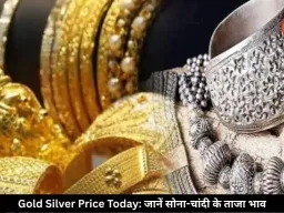 चांदी 5000 तक रुपये उछली, सोने के दाम में भी आई तेजी
