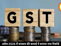 अप्रैल 2026 में GST कलेक्शन ने बनाया नया रिकॉर्ड, पहली बार 2.43 लाख करोड़ रुपये हुआ पार