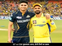 गुजरात टाइटंस और चेन्नई सुपर किंग्स की टक्कर, दोनों टीमों की नजर जीत पर