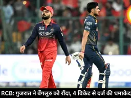GT vs RCB Highlights: गुजरात ने बेंगलुरु को 4 विकेट से हराया, शुभमन गिल की कप्तानी में जीटी को मिली दमदार जीत