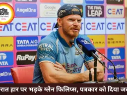 गुजरात की हार पर भड़के ग्लेन फिलिप्स, पत्रकार को कहा- बेवकूफाना सवाल
