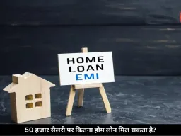 50 हजार की सैलरी पर कितना मिलेगा होम लोन? ऐसे तय होती है आपकी लिमिट