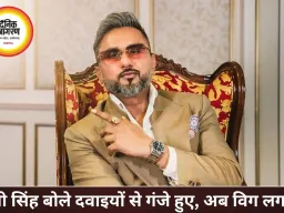 हनी सिंह का बड़ा खुलासा: दवाइयों से गंजे हुए, अब लगाते हैं विग