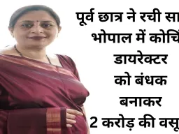 भोपाल में कोचिंग डायरेक्टर का अपहरण, पूर्व छात्र ने ही वसूले 2 करोड़ रुपए