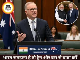भारत को समझना है तो ट्रेन और बस से सफर करें: ऑस्ट्रेलियाई पीएम अल्बनीज