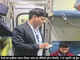 ट्रेन में अब हर टिकट चेकिंग होगी रिकॉर्ड, नए पहनावे के साथ दिखेंगे TTE