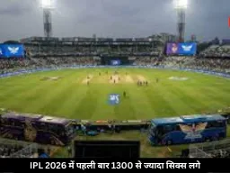 IPL 2026 बना सबसे विस्फोटक सीजन, पहली बार 1300 से ज्यादा सिक्स लगे