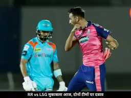 राजस्थान रॉयल्स और लखनऊ सुपर जायंट्स की भिड़ंत, दोनों टीमों पर दबाव